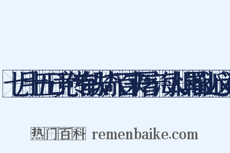七月十五日竞传有铁骑八百来屠宁海人惧罹仙近义词是什么意思的图片